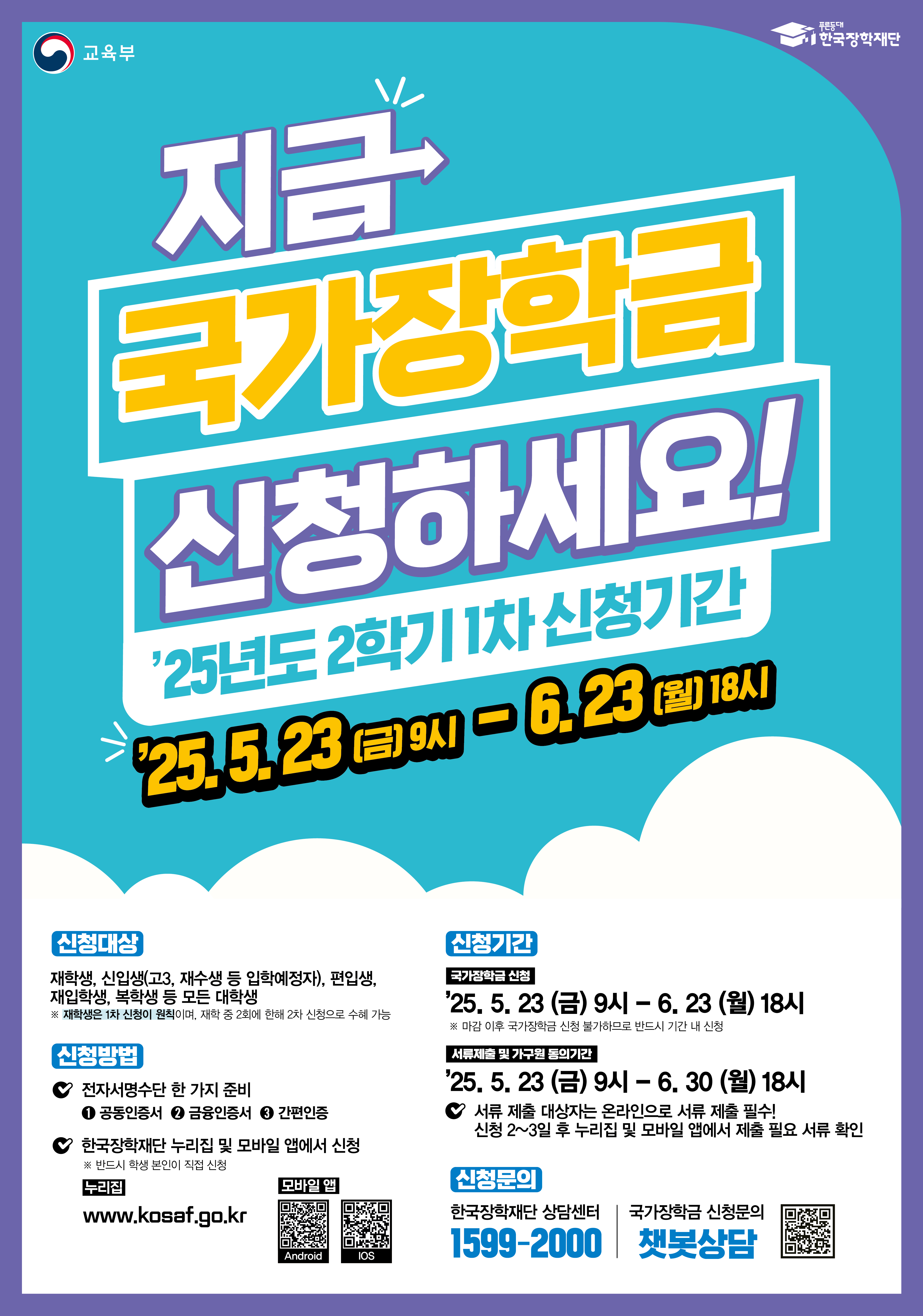 2025학년도 2학기 국가장학금 1차 신청 안내
