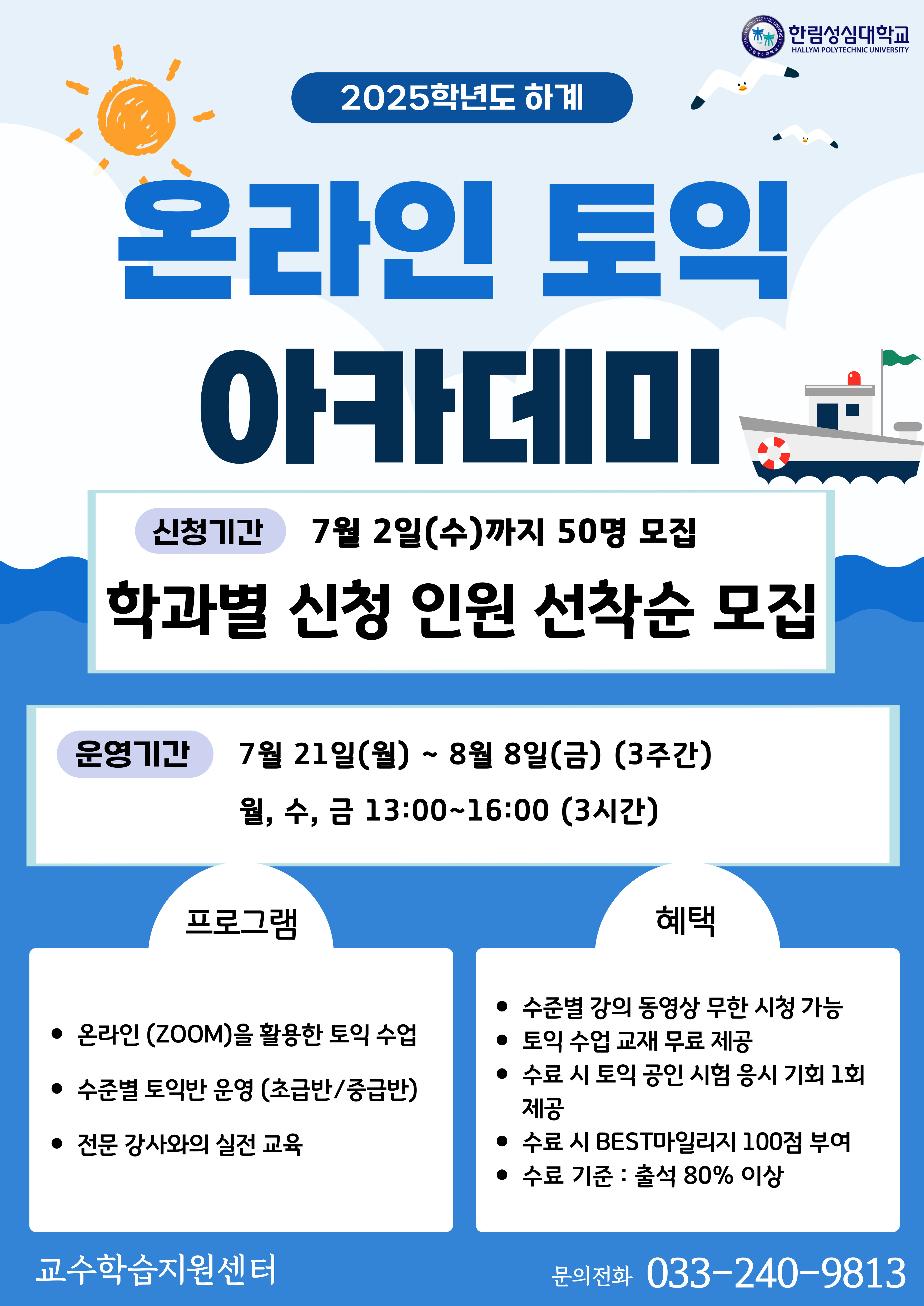 2025학년도 온라인 토익 아카데미 시행 및 신청 안내